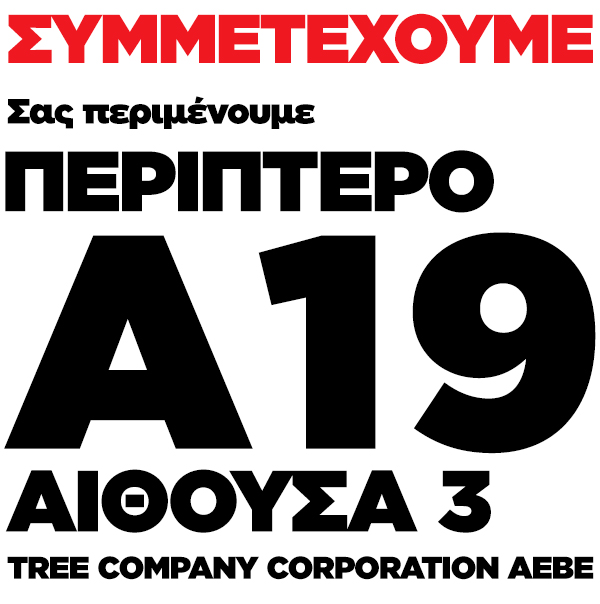 H TREE COMPANY CORPORATION A.E.B.E στην έκθεση ΟΙΚΟΔΟΜΗ 2023. ΑΙΘΟΥΣΑ 3 ΠΕΡΙΠΤΕΡΟ A19